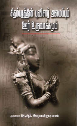 சிதம்பரத்தின் புவிசார் அமைப்பும் ஊர் உருவாக்கமும் | Citamparattiṉ puvicār amaippum ūr uruvākkamum